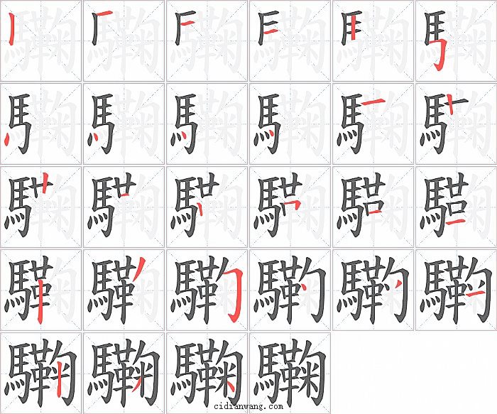 驧字笔顺分步演示图