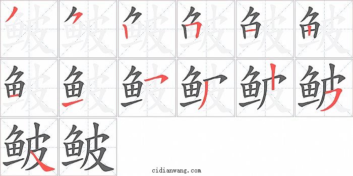 鲏字笔顺分步演示图