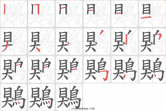 鶪字笔顺分步演示图