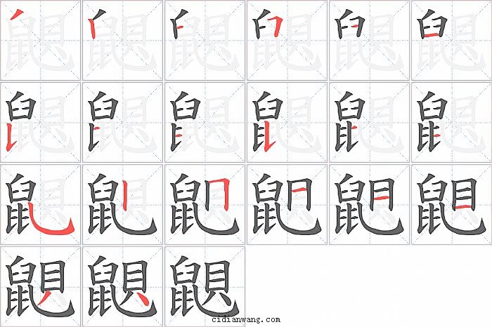 鼰字笔顺分步演示图