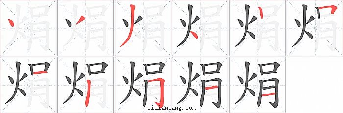 焆字笔顺分步演示图