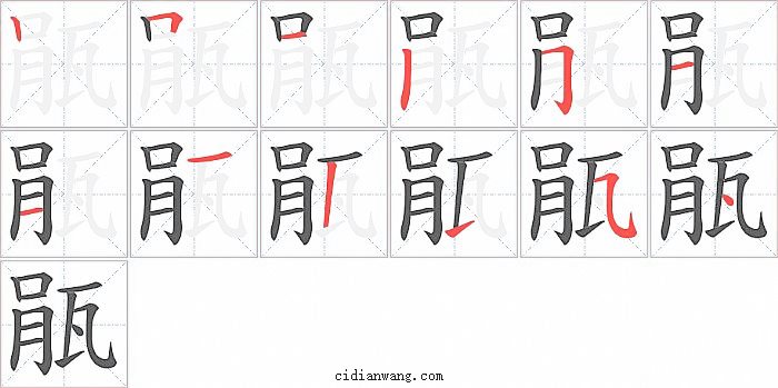 瓹字笔顺分步演示图