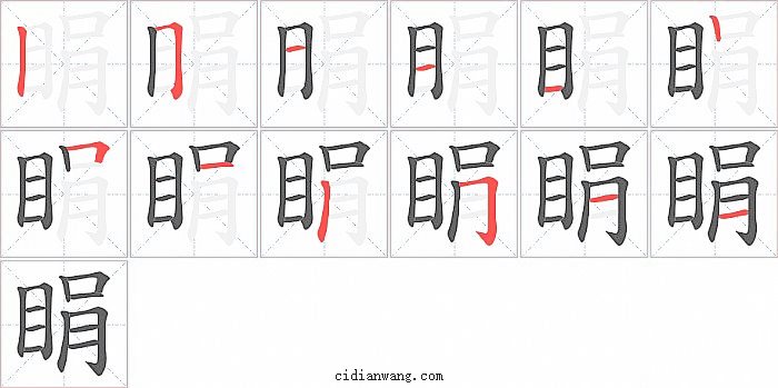 睊字笔顺分步演示图