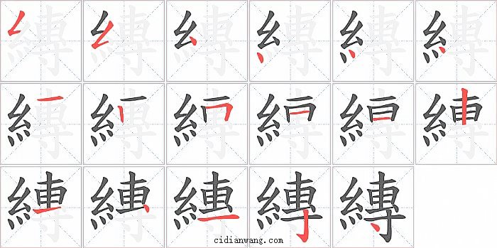 縳字笔顺分步演示图