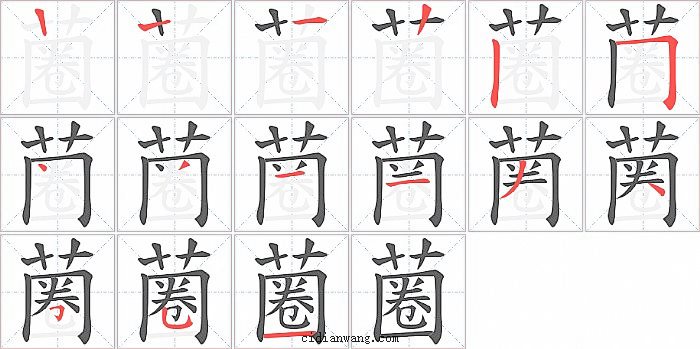 蔨字笔顺分步演示图