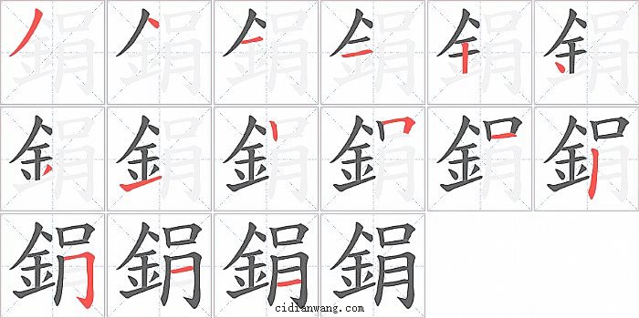 鋗字笔顺分步演示图