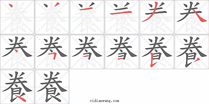 飬字笔顺分步演示图