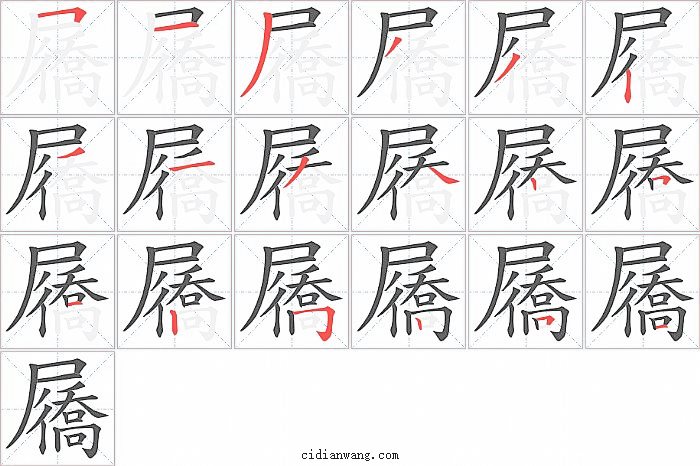 屩字笔顺分步演示图