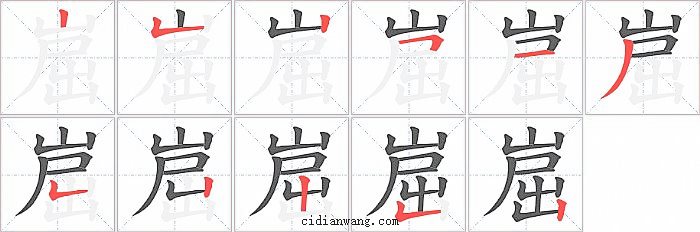 崫字笔顺分步演示图