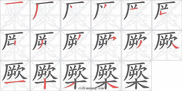 橜字笔顺分步演示图