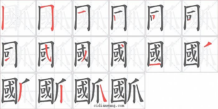 爴字笔顺分步演示图