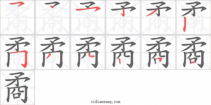 矞字笔顺分步演示图