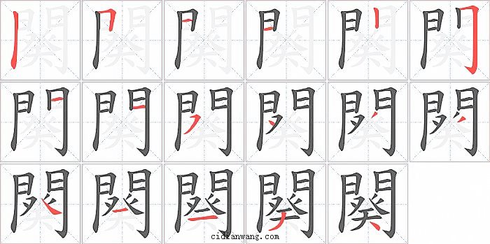 闋字笔顺分步演示图