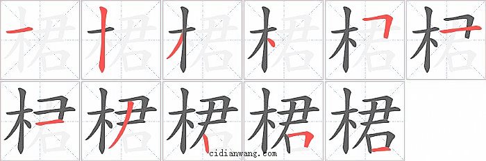 桾字笔顺分步演示图