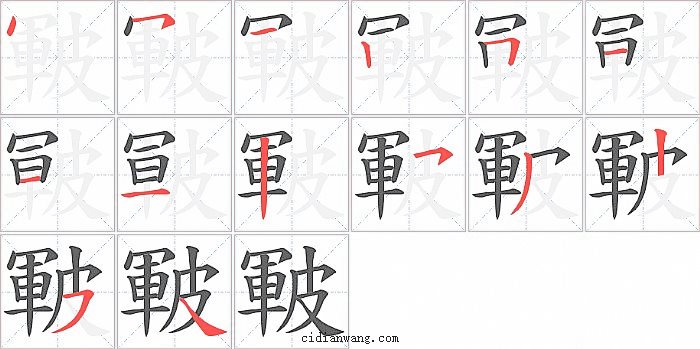 皸字笔顺分步演示图