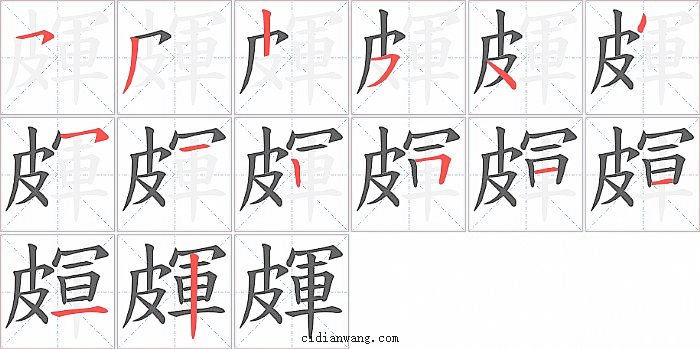 皹字笔顺分步演示图