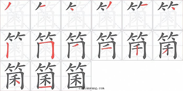 箘字笔顺分步演示图