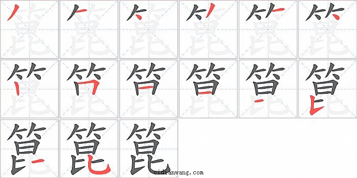 箟字笔顺分步演示图