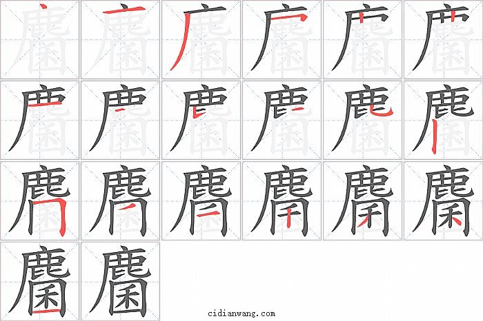 麕字笔顺分步演示图