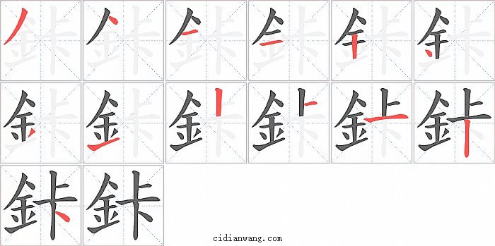 鉲字笔顺分步演示图