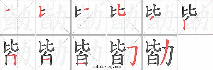 勓字笔顺分步演示图