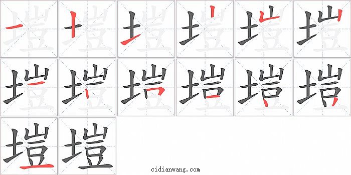 塏字笔顺分步演示图