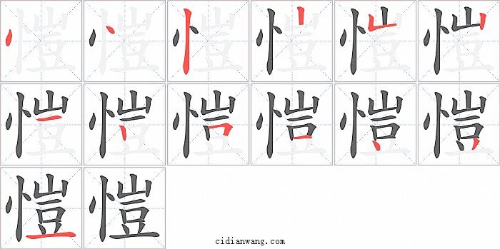 愷字笔顺分步演示图