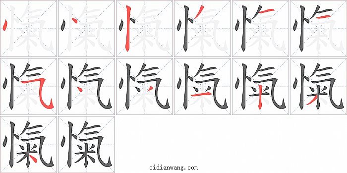 愾字笔顺分步演示图