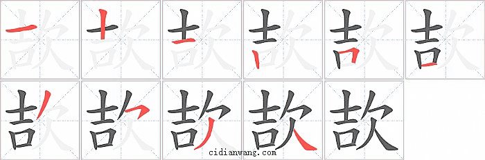 欯字笔顺分步演示图