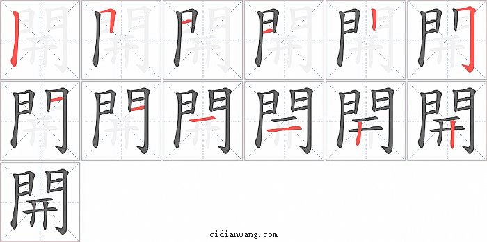 開字笔顺分步演示图