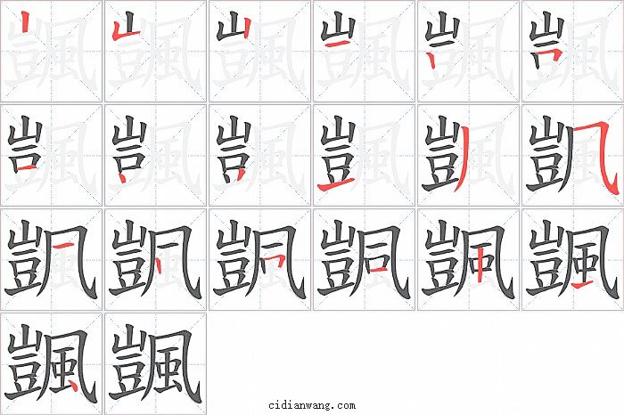 颽字笔顺分步演示图