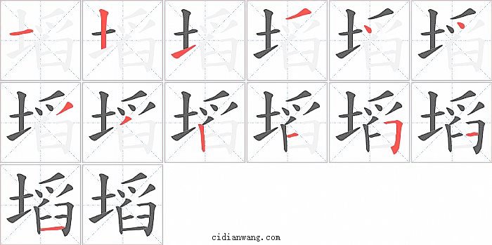 塪字笔顺分步演示图