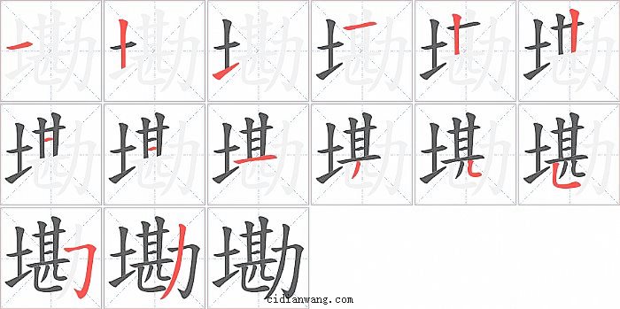 墈字笔顺分步演示图