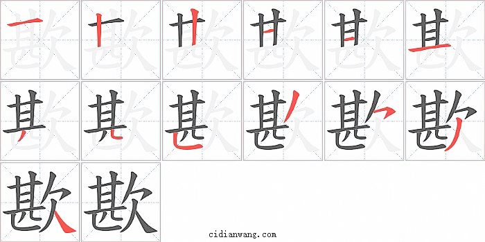 歁字笔顺分步演示图