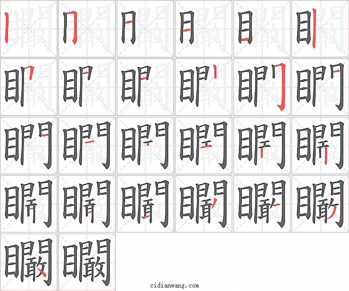 矙字笔顺分步演示图