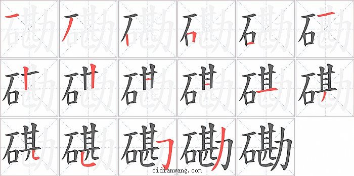 磡字笔顺分步演示图