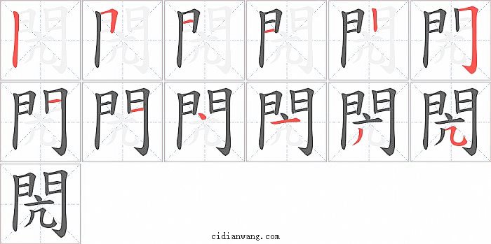 閌字笔顺分步演示图