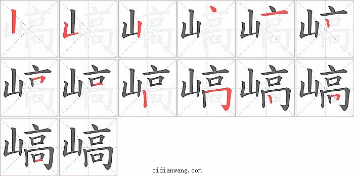 嵪字笔顺分步演示图