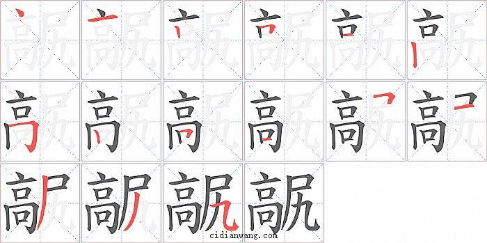 髛字笔顺分步演示图