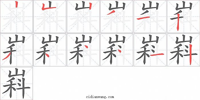 嵙字笔顺分步演示图