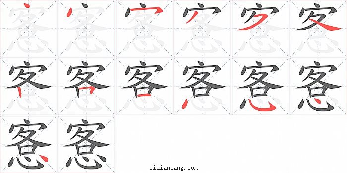 愙字笔顺分步演示图