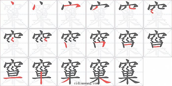 窼字笔顺分步演示图