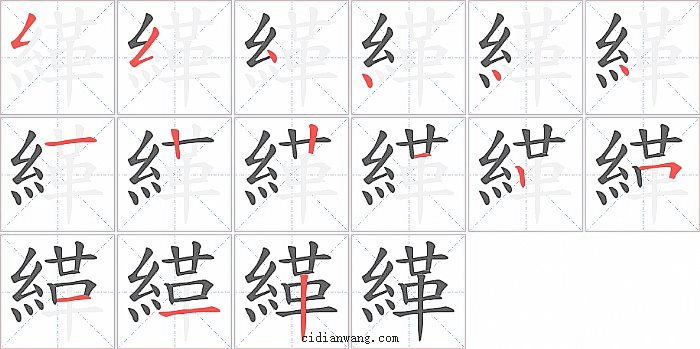 緙字笔顺分步演示图