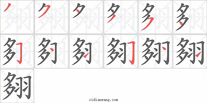 翗字笔顺分步演示图