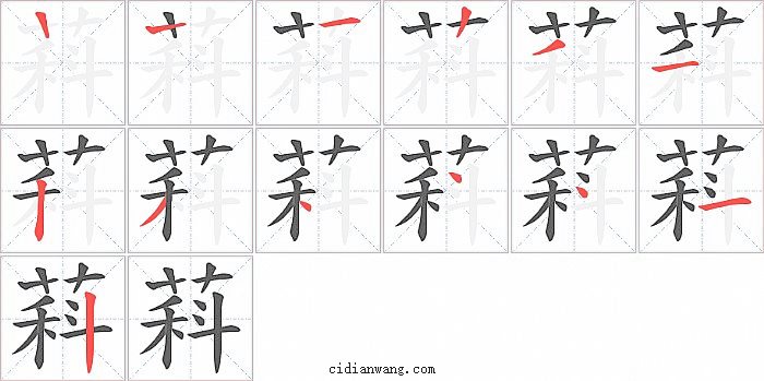 萪字笔顺分步演示图