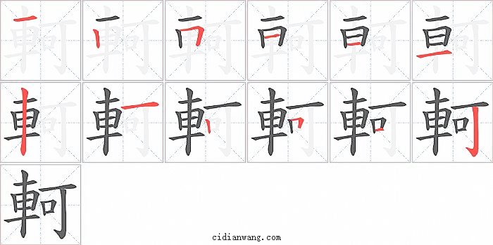 軻字笔顺分步演示图