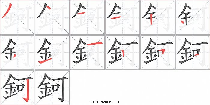 鈳字笔顺分步演示图