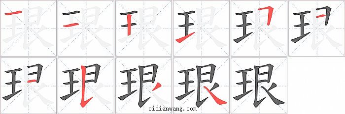 珢字笔顺分步演示图