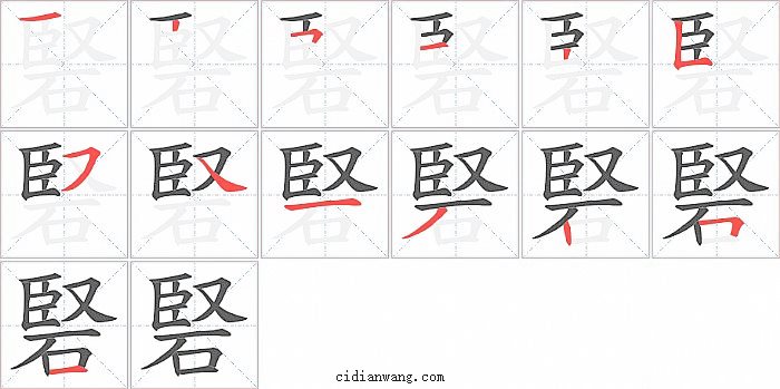 硻字笔顺分步演示图