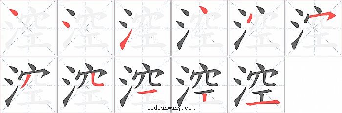 涳字笔顺分步演示图